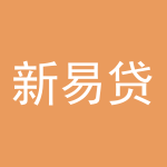 新易贷