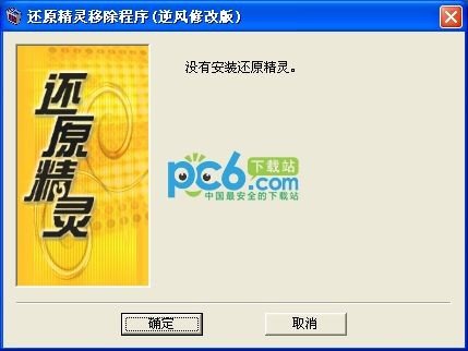 还原精灵清除器 6.0绿色版