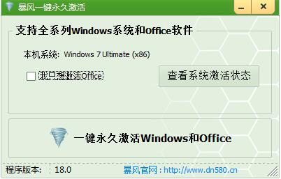 暴风win7一键永久激活工具