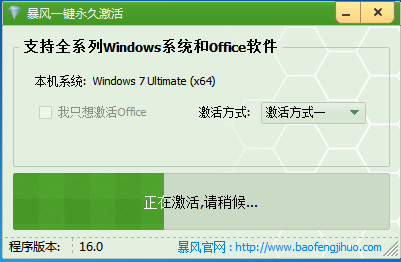 暴风win7一键永久激活工具