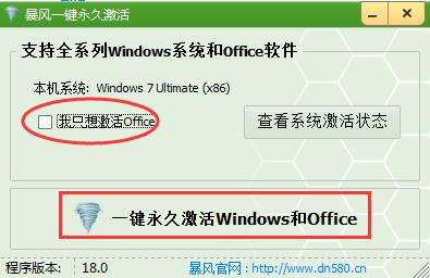 暴风win7一键永久激活工具