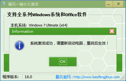 暴风win7一键永久激活工具