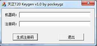 天正t20注册机