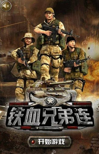 铁血兄弟连