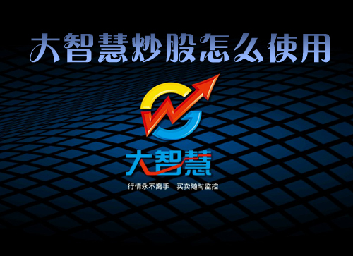 大智慧365怎么用 大智慧炒股操作使用说明