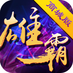 雄霸三国内购