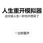 人生重开模拟器爆改最强修仙版