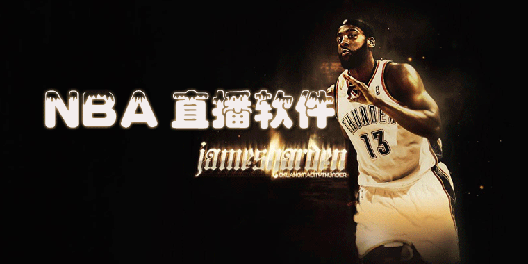 NBA直播软件大全