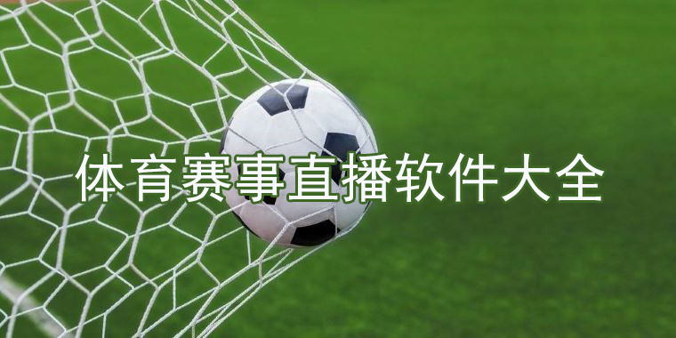 体育赛事直播软件大全