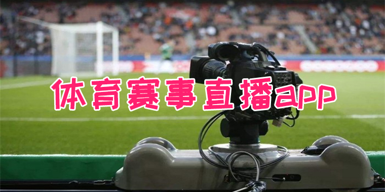 体育赛事直播app大全