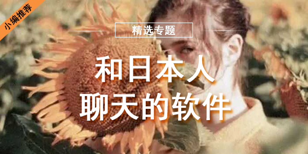日本的交友软件下载