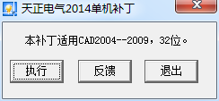 天正电气2014过期补丁