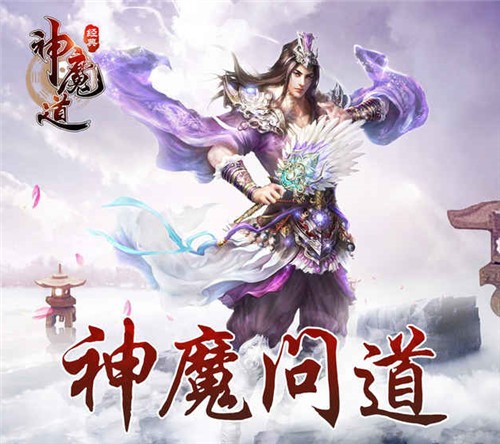 神魔道