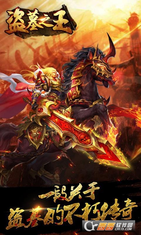 盗墓之王