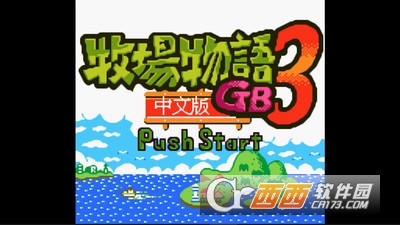 牧场物语3游戏