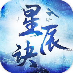 星辰诀游戏
