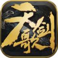 天剑歌