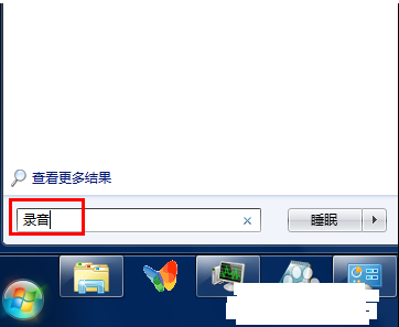 windows7系统自带有录音功能的使用教程