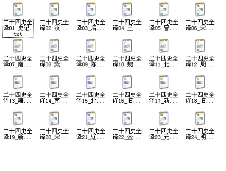 二十四史全译txt