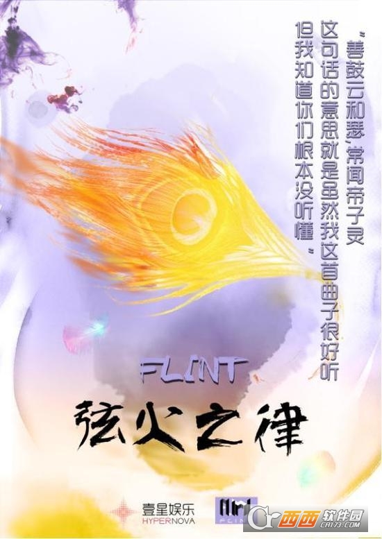 FLINT弦火之律手游