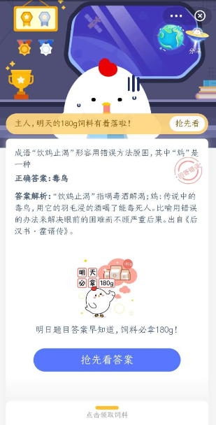 成语饮鸩止渴形容用错误的方法脱困其中鸩是一种 蚂蚁庄园今日答案