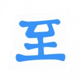 至道智慧校园