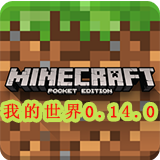 我的世界0.14.3免谷歌最新版