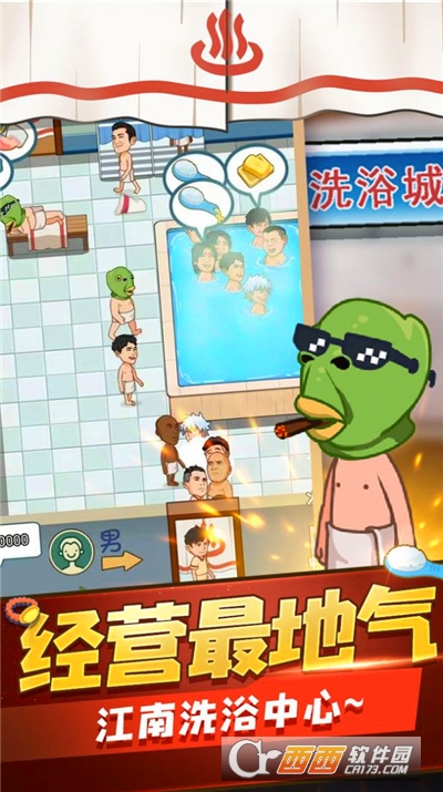 洗浴之王