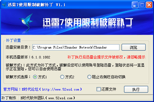 迅雷7会员限制补丁