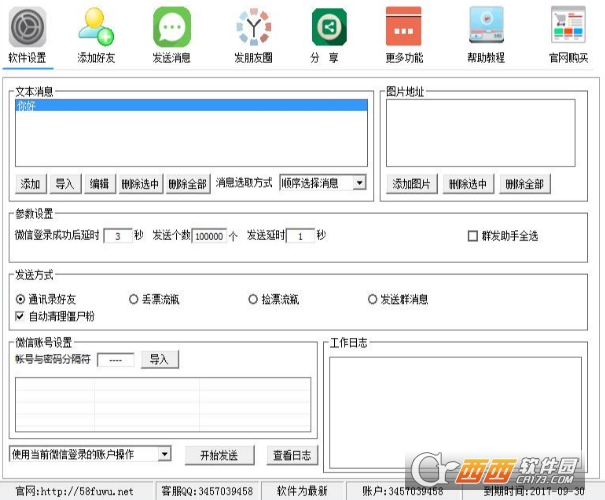 飞讯微信营销软件