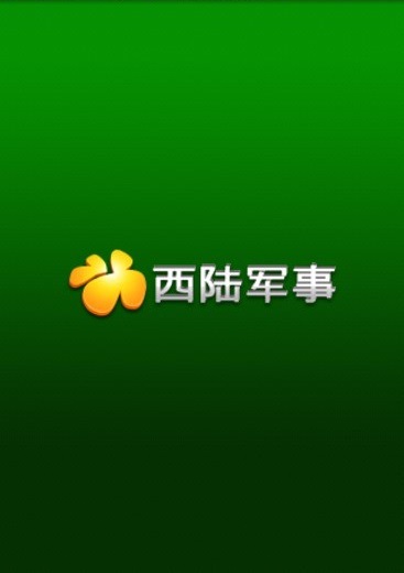 西陆军事
