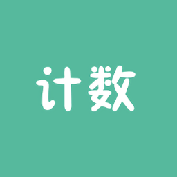 计数器