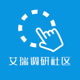 艾瑞iClick调研社区