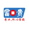 富贵论坛