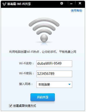 新毒霸WiFi共享工具