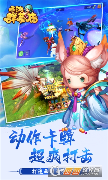 西游群英传