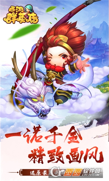 西游群英传