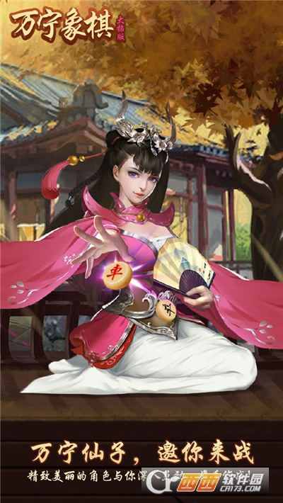 万宁象棋手游