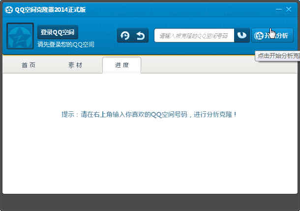QQ空间克隆器
