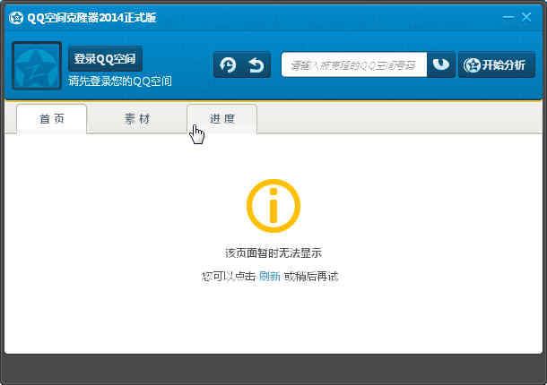 QQ空间克隆器