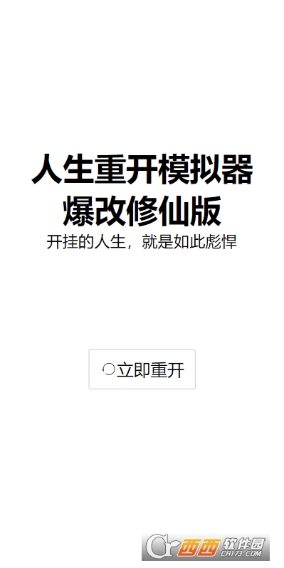 人生重开模拟器爆改修仙版