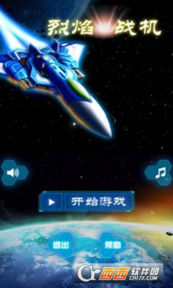 烈焰战机