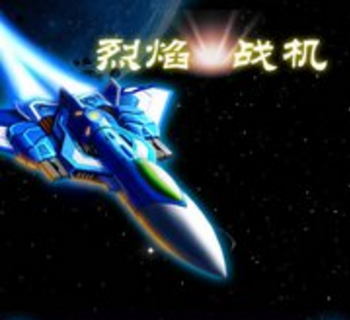 烈焰战机