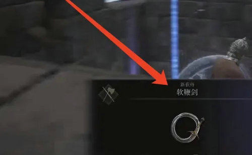 艾尔登法环软鞭剑在哪里获得 艾尔登法环软鞭剑获取位置介绍