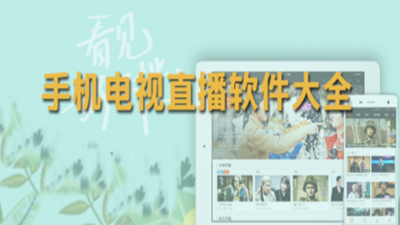手机电视直播软件大全