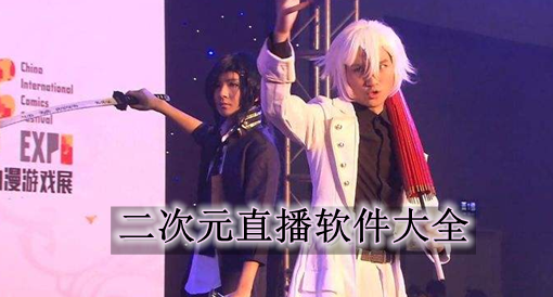二次元直播软件大全