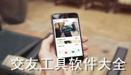 交友工具下载大全