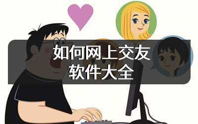 如何网上交友软件大全