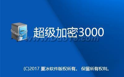 超级加密3000
