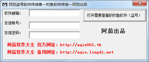 阿茄盗号软件终结者 v2.0 绿色版